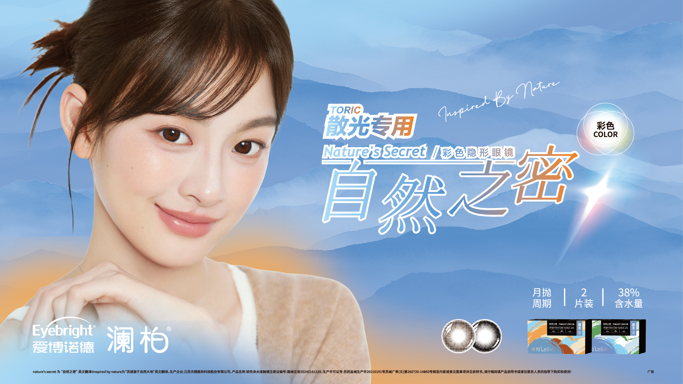 20250626）澜柏自然之密散光-KV（80x45(1)(1).jpg
