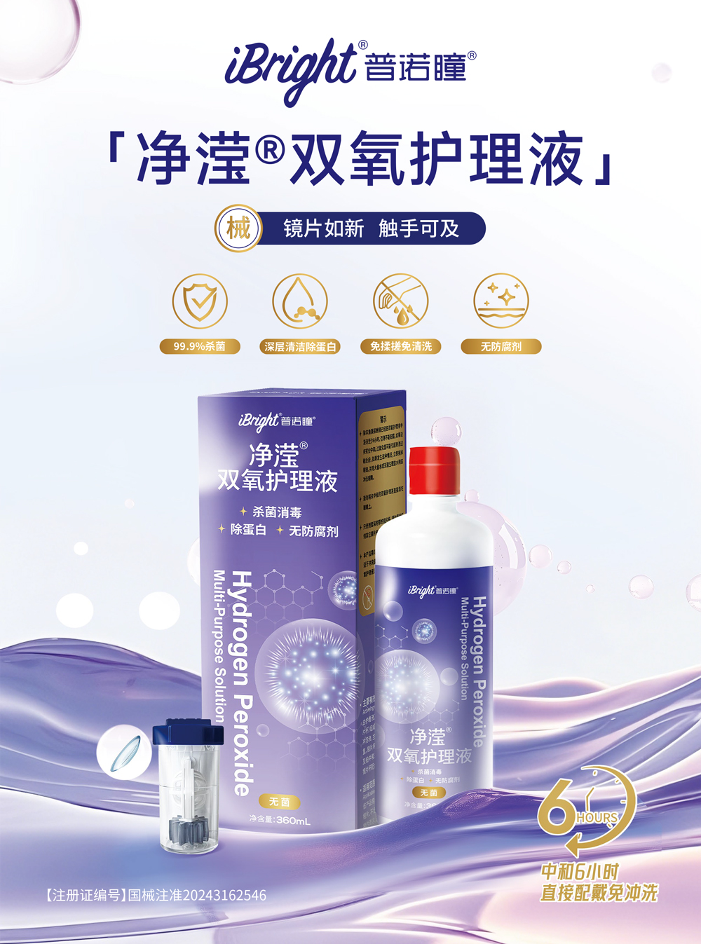 净滢®双氧护理液彩页(预览版)-1.jpg