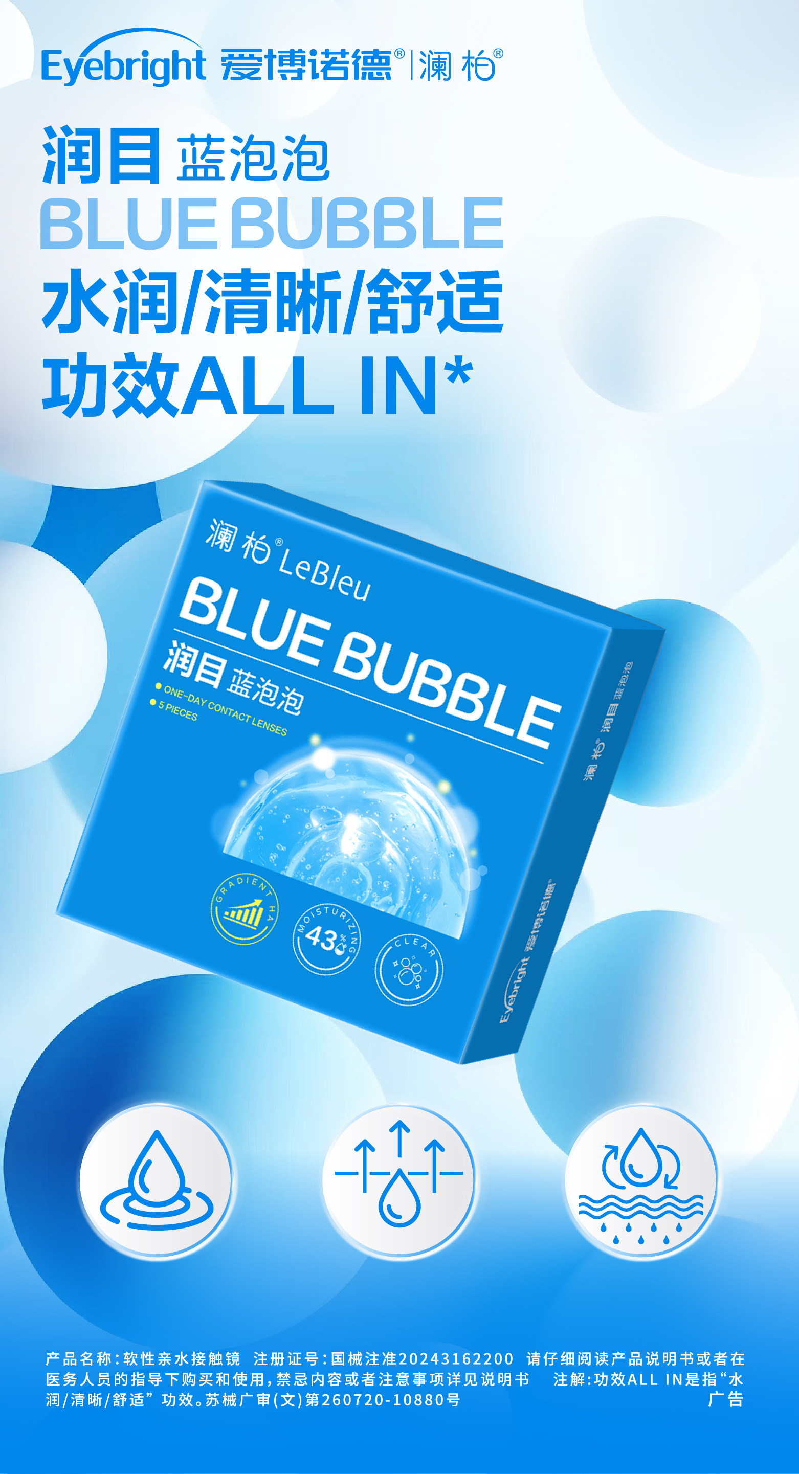 蓝片1-BLUE BUBBLE润目蓝泡泡系列透明隐形眼镜-产品描述图.jpg
