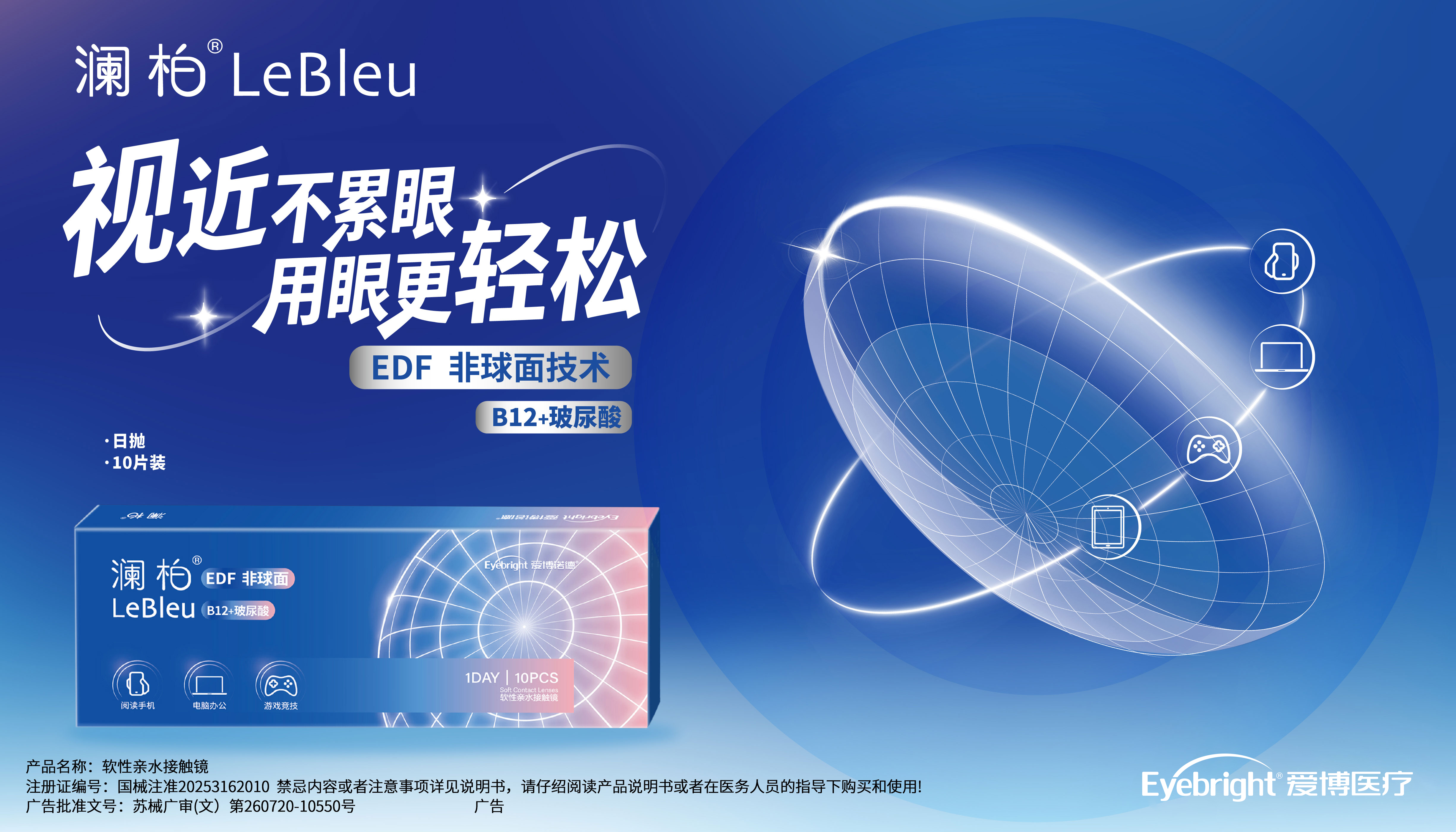 蓝片1-澜柏抗疲劳日抛透明隐形眼镜-产品描述图.jpg