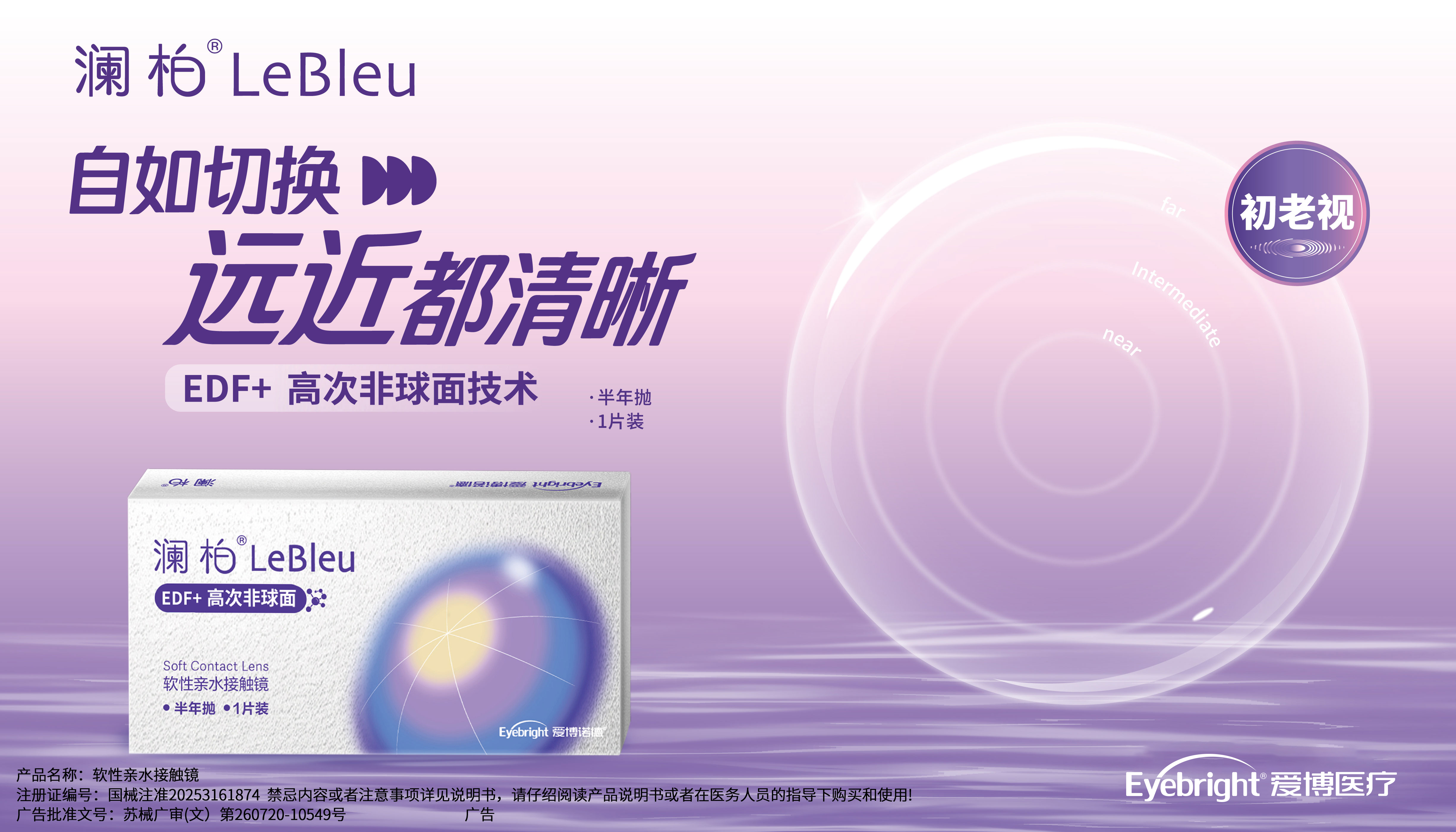 蓝片2-澜柏初老视半年抛透明隐形眼镜-产品描述图.jpg